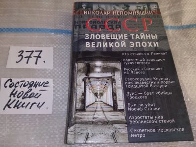 Лот: 16877101. Фото: 1. Николай Непомнящий СССР Зловещие... История