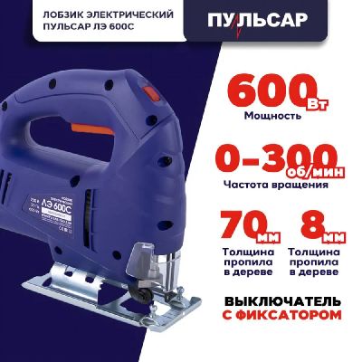 Лот: 21722573. Фото: 1. Лобзик ПУЛЬСАР ЛЭ 600С 792-582... Электроинструмент