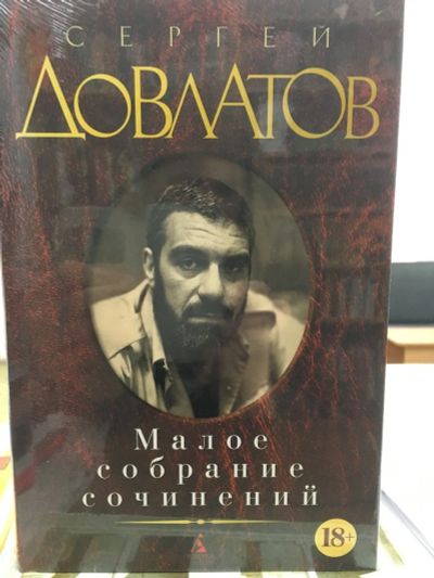 Лот: 13136771. Фото: 1. Сергей Довлатов "Малое собрание... Художественная
