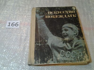 Лот: 6880725. Фото: 1. Искусство побеждать, Изд. 1967... Спорт, самооборона, оружие