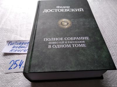 Лот: 18038793. Фото: 1. оз...(00..04) Достоевский Ф. Полное... Художественная