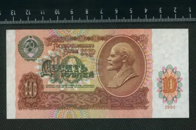 Лот: 25851310. Фото: 1. 10 рублей 1991 года ЛЮКС. Россия, СССР, страны СНГ