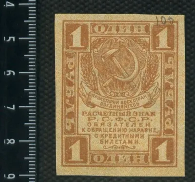Лот: 25310486. Фото: 1. расчётный знак 1 рубль (без года... Россия, СССР, страны СНГ