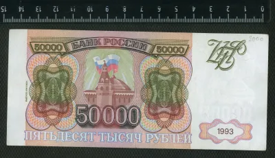Лот: 25276125. Фото: 1. 50000 рублей 1993 года (модификация... Россия, СССР, страны СНГ
