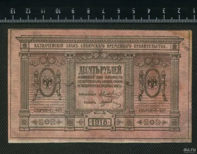 Лот: 25882184. Фото: 1. банкнота казначейский знак Сибирского... Россия, СССР, страны СНГ