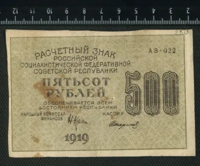 Лот: 25310292. Фото: 1. расчётный знак 500 рублей 1919... Россия, СССР, страны СНГ