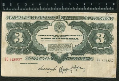 Лот: 25310464. Фото: 1. банкнотам 3 три червонца 1932... Россия, СССР, страны СНГ