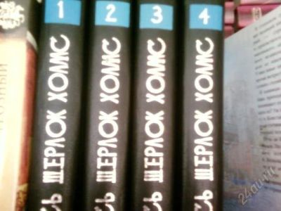 Лот: 947136. Фото: 1. Шерлок Хомс (4 книги). Художественная