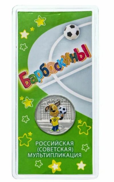 Лот: 19871598. Фото: 1. Куплю!!! 25 рублей Барбоскины... Россия после 1991 года