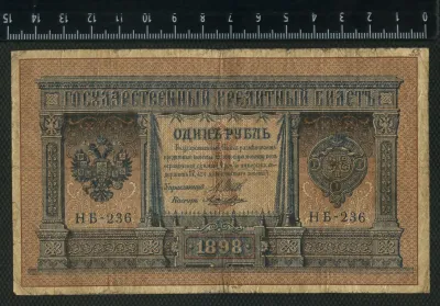 Лот: 25310461. Фото: 1. 1 рубль 1898 год. Россия, СССР, страны СНГ