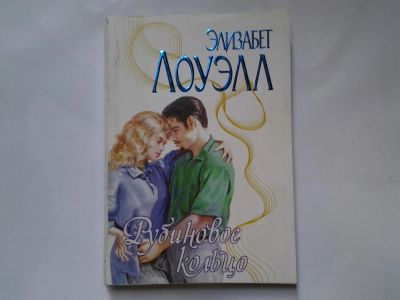 Лот: 4324546. Фото: 1. Э.Лоуэлл, Рубиновое кольцо, Он... Художественная
