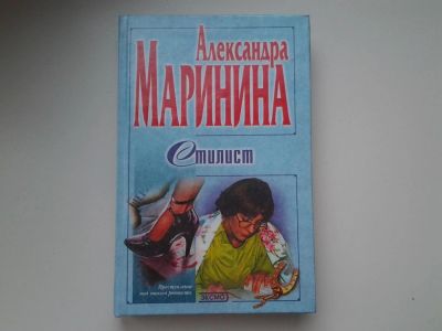 Лот: 5306351. Фото: 1. Стилист, А. Маринина, Кажется... Художественная