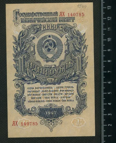 Лот: 25310442. Фото: 1. 1 рубль 1947 года (16 лент) ЛЮКС. Россия, СССР, страны СНГ