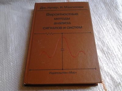 Лот: 5677522. Фото: 1. Вероятностные методы анализа сигналов... Другое (наука и техника)