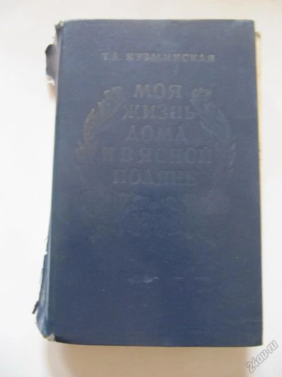 Лот: 5703889. Фото: 1. Кузминская Т.А. - Моя жизнь дома... Мемуары, биографии