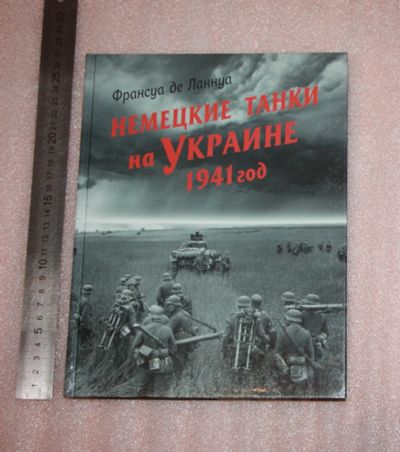 Лот: 25881503. Фото: 1. Франсуа де Ланнуа Немецкие танки... История