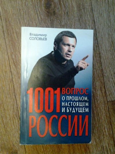 Лот: 3455783. Фото: 1. Владимир Соловьев "1001 вопрос... Другое (литература, книги)
