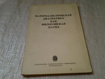 Лот: 6117695. Фото: 1. Материалистическая диалектика... Философия