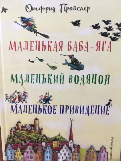 Лот: 11105131. Фото: 1. Отфрид Пройслер "Маленькая Баба-Яга... Художественная для детей