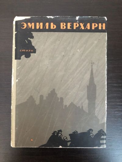 Лот: 23304862. Фото: 1. Стихи. Эмиль Верхарн. 1961 г. Художественная