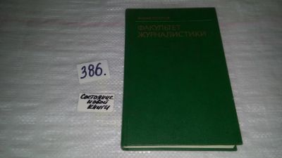 Лот: 9481088. Фото: 1. Факультет журналистики, Валерий... Художественная