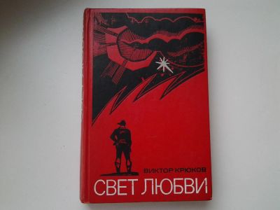 Лот: 5302541. Фото: 1. В.Крюков, Свет любви, Произведения... Художественная