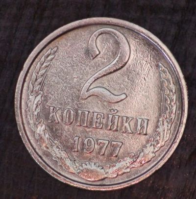 Лот: 3490125. Фото: 1. 2 коп 1977 г. (а1356). Россия и СССР 1917-1991 года