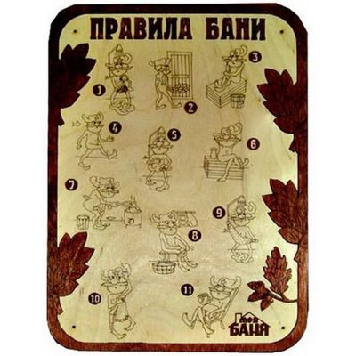 Лот: 19032645. Фото: 1. Панно липа Правила бани 26*36... Банные принадлежности