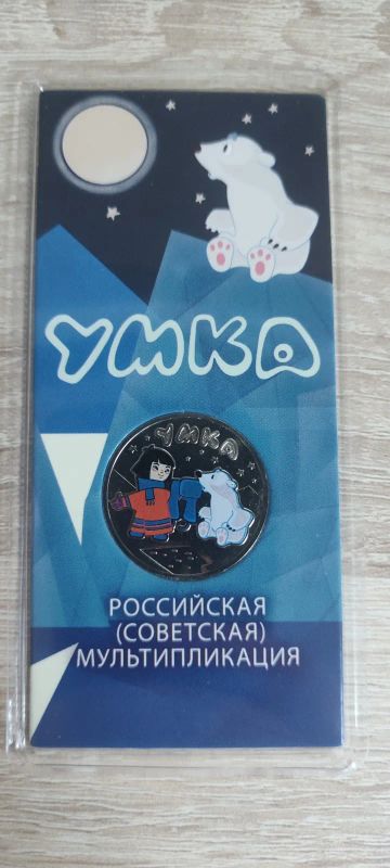 Лот: 22269087. Фото: 1. 25р Умка серия монет Мультипликация... Россия после 1991 года