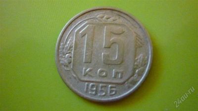 Лот: 1499256. Фото: 1. 15 копеек 1956 г. Россия и СССР 1917-1991 года