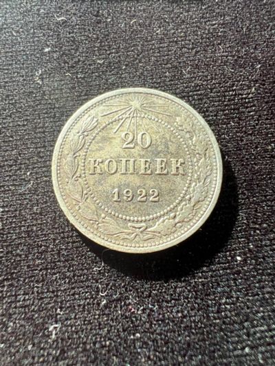 Лот: 19942474. Фото: 1. 20 копеек 1922. Россия и СССР 1917-1991 года