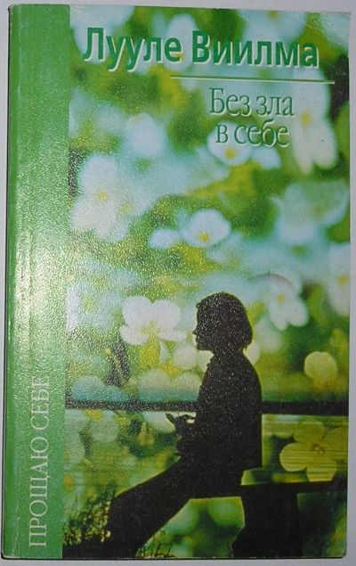 Лот: 24644847. Фото: 1. Без зла в себе. Виилма Лууле... Религия, оккультизм, эзотерика