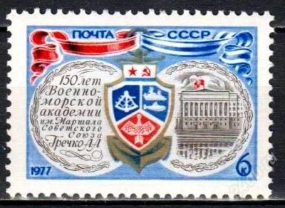 Лот: 1384698. Фото: 1. 1977 (4626) морская академия. Марки