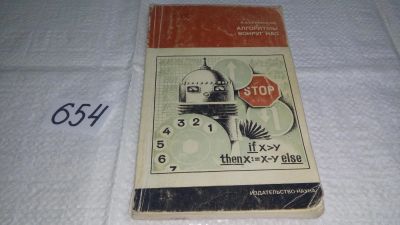 Лот: 10940500. Фото: 1. Алгоритмы вокруг нас, Н. Криницкий... Физико-математические науки