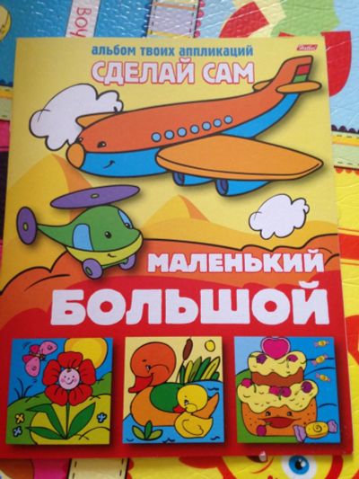 Лот: 9219888. Фото: 1. первые апликации для развития... Для рукоделия