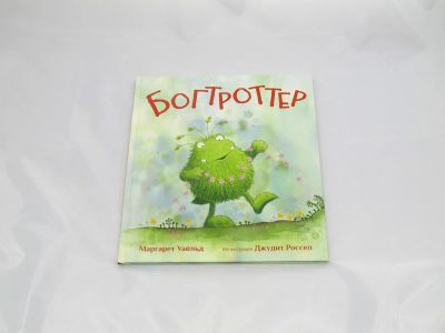 Лот: 9427603. Фото: 1. Богтроттер. Художественная для детей
