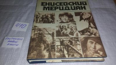 Лот: 9704791. Фото: 1. ок...(2092312)Енисейский меридиан... История