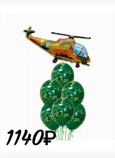 Лот: 17241473. Фото: 1. Шары, 23 февраля. Гирлянды, шарики, новогодние аксессуары