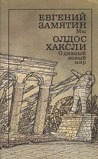 Лот: 17269611. Фото: 1. Замятин Евгений - Мы. Олдос Хаксли... Художественная