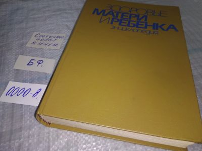 Лот: 5766142. Фото: 1. Здоровье матери и ребенка. Энциклопедия... Книги для родителей