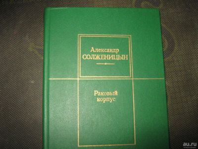 Лот: 11111577. Фото: 1. А Солженицын Раковый корпус. Книги
