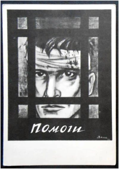 Лот: 7743377. Фото: 1. Открытка Дени. Помоги! Плакат... Открытки, конверты