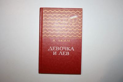 Лот: 23269805. Фото: 1. Девочка и лев. Стихи, сказки... Художественная для детей