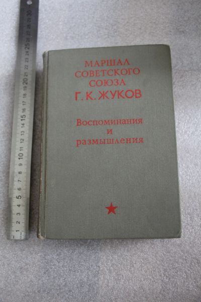 Лот: 19260761. Фото: 1. Книга: Маршал Советского Союза... История