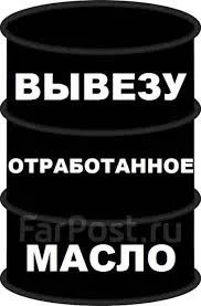 Лот: 19497061. Фото: 1. Куплю отработаное масло, отработку... Скупка, выкуп