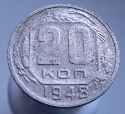 Лот: 3689669. Фото: 1. 20 копеек 1948 г. Россия и СССР 1917-1991 года