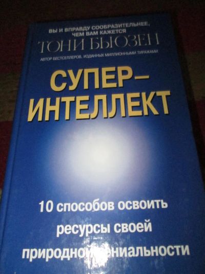 Лот: 11580120. Фото: 1. Бьюзен Тони — «Суперинтеллект... Самоучители