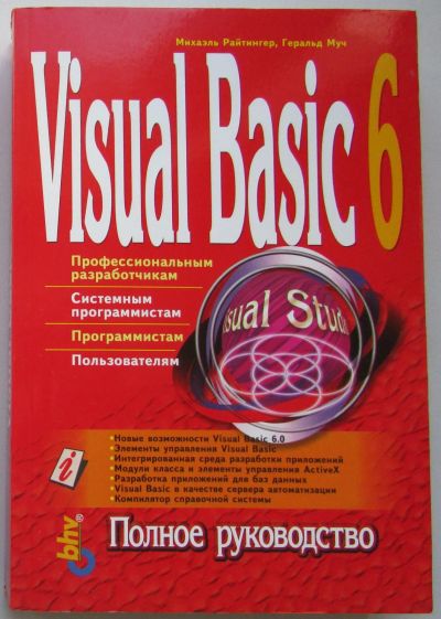 Лот: 24137414. Фото: 1. Visual Basic 6: Полное руководство... Компьютеры, интернет