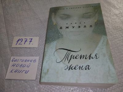 Лот: 19302731. Фото: 1. ок (17..018) Джуэлл Лайза, Третья... Художественная