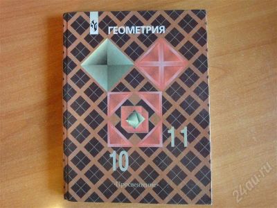 Лот: 336563. Фото: 1. Учебник Геометрия 10, 11 Атанасян... Для школы
